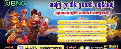 အကောင့်သစ်အတွက် အထူးလက်ဆောင်